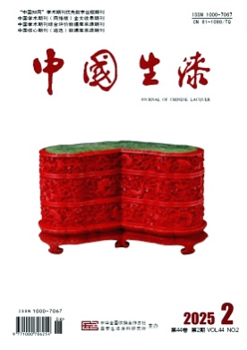 中国生漆杂志